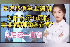 医院开始取消编制 为什么现在医院事业单位还有入编考试 原因很多视频封面