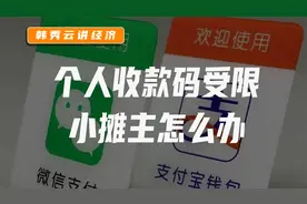 央行新规：微信、支付宝的个人收款码，禁止用于经营性服务