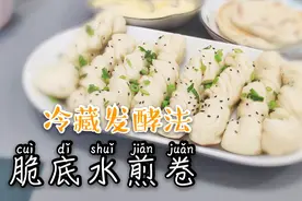 冷藏发酵法水煎卷！晚上发面早上做，早餐也能吃到发酵面食了！