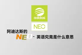 Neo究竟什么意思？你也许经常见到，但你从未仔细思考过