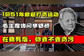 1951年全国掀起打贪运动，毛主席问李银桥：我死后，你会不会贪污视频封面