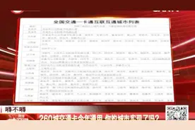 260城交通一卡通将于今年通用，看看你的城市在名单中吗？