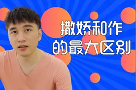 在男生看来，女生的撒娇和作有什么区别？
