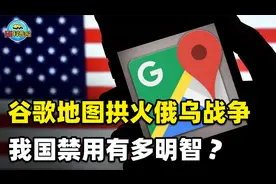 为什么中国坚持禁用谷歌地图？看它在俄乌战场做了什么，就明白了视频封面