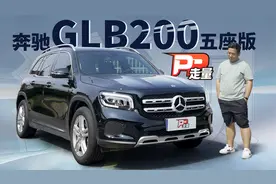 【PP走量】试驾最便宜的奔驰GLB，你见过手动旋钮座椅的奔驰吗？视频封面