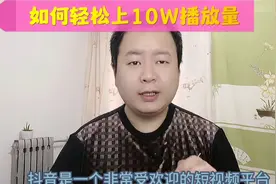 抖音如何轻松上10万播放量@西瓜创作研究中心视频封面