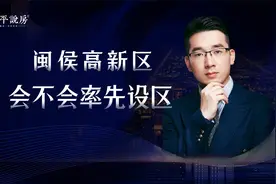 福州板块详解（21）：热度超马尾，闽侯高新区会率先变成区吗？视频封面