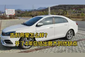 吉利帝豪怎么样？4年车主总结出这款车最大的优缺点，很客观到位视频封面