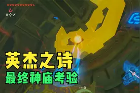 英杰之诗最终的考验，连接全部的电路吧！塞尔达传说旷野之息104视频封面