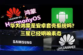 华为鸿蒙3.0版本推出，是否属于安卓套壳？三星已经明确表态视频封面