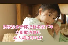 结婚现场新郎把新娘踢下车，立即取消婚礼，众人却拍手叫好视频封面