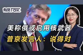 或爆发核战争？美称俄可能启用核武器，普京发言人：说得对视频封面