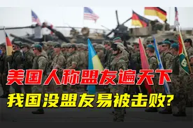 美国人称自己盟友遍天下，中国没盟友容易被击败，这是真的吗视频封面