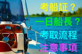 一起乘风破浪？考取船舶驾驶证全攻略！「Vlog」