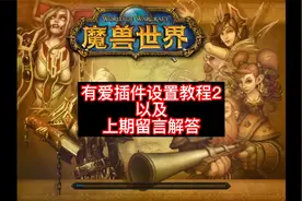 【王三百插件攻略】有爱插件设置教程第2集