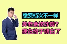 在农村交居民养老保险，每年缴费档次都不同，最后养老金咋计算？