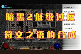 暗黑2开荒低级过度符文之语的合成（20号符文以内）