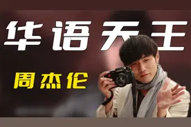 十天写50首歌，被一众乐坛大佬当偶像的周杰伦，实力有多强？
