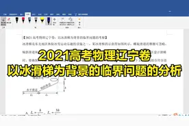 2021高考物理辽宁卷：冰滑梯为背景的临界问题的分析视频封面