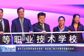 动态丨南京卫生高等职业技术学校：南京南丁格尔护理学院搬迁仪式视频封面