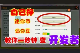 迷你世界-开发者教会你一秒钟变成开发者，自己挣迷你币和迷你豆视频封面