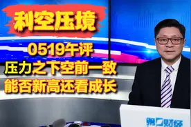 0519午评：利空之下空前一致，能否新高还看成长
