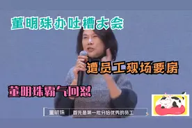 董明珠办吐槽大会，遭员工现场要房，董明珠回怼太霸气！视频封面