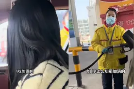女子加油时准备玩梗，大姐一句“95加满吗”看破一切