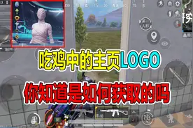 和平精英：吃鸡中的主页LOGO，你知道是如何获取的吗