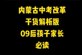 内蒙古中考改革干货解读，09后孩子家长必看！