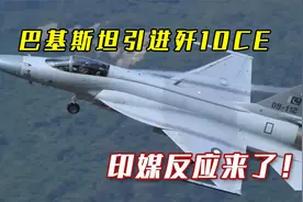 巴基斯坦引进歼10CE，巴总理感谢中国8个月交付，印媒反应来了！视频封面