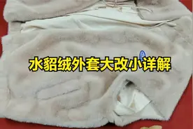 新买的水貂绒外套太大，老裁缝教你怎么改小，学会了自己可以改