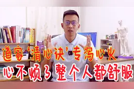 更年期心烦脾气大？道家‘清心诀’泻心火！让心情放松人舒服