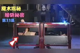 她被绑在箱子里，被锯子一切为二，究竟如何逃脱呢？揭秘腰斩魔术
