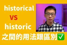 “历史的”是“historic”还是“historical”？实用形容词辨析