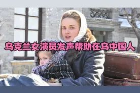 乌克兰女演员伊莉莎再发声，称愿意给在乌克兰的中国人提供帮助视频封面