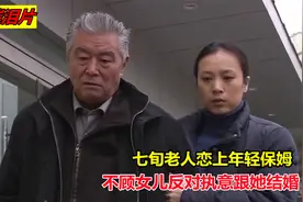 七旬老人恋上年轻保姆，不顾儿女反对跟她结婚，结局反转的催泪片视频封面