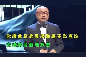 台湾金马奖导演发表台独言论，现场一片混乱，大陆演员直接反击！视频封面