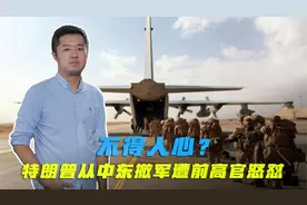 美国国内对抗激烈，前高官公开怒怼特朗普，称从中东撤军非常愚蠢视频封面