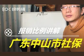 广东省中山市住院我们的报销比例是多少视频封面