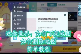 迷你世界：如何下架地图和如何删除地图视频封面
