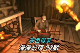 冒险生存类游戏 [漫漫长夜]剧情篇03期:灰色母亲