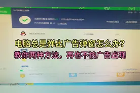 电脑总是弹出广告弹窗怎么办？教你两种方法，再也不怕广告出现了视频封面