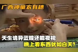 广西神童农有穗：天生诡异蓝瞳还能夜视，晚上看东西犹如白天？视频封面