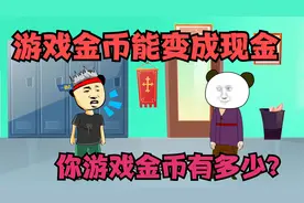 游戏金币能变成现金，你游戏金币有多少，能换多少现金？