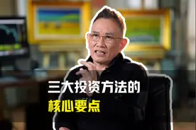 炒股不外乎这三种方法，各自的核心要点你抓住了吗？