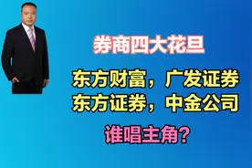 券商四大花旦：东方财富，广发证券，东方证券，中金公司谁是旗手视频封面