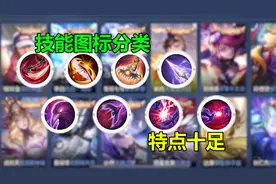 王者技能图标分类，李白不愧刮痧师傅，芈月也太有特点了吧