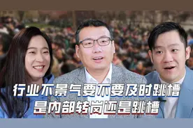 行业不景气要不要及时跳槽，是内部转岗还是直接跳？视频封面