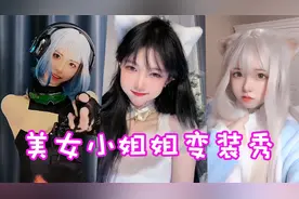 盘点八位网红小姐姐变装秀！你想娶谁做老婆呢？视频封面